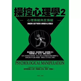 操控心理學2——心理操縱與反操縱 (電子書)