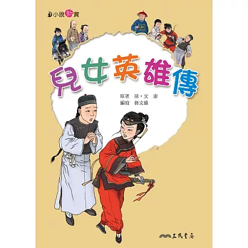 兒女英雄傳 (電子書)