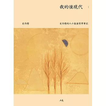 我的後現代：史作檉的八十歲後哲學筆記 (電子書)