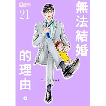 無法結婚的理由(第21話) (電子書)