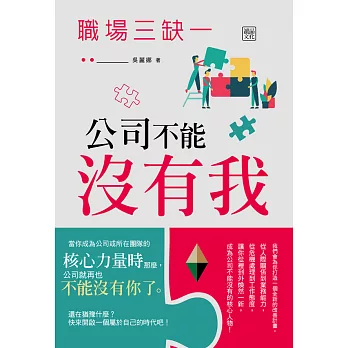 職場三缺一：公司不能沒有我 (電子書)