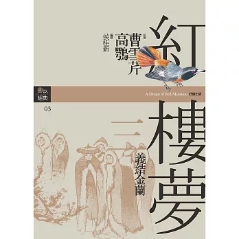 紅樓夢三．義結金蘭 (電子書)