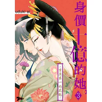 身價十億的她～吉原第一的花魁～(第3話) (電子書)