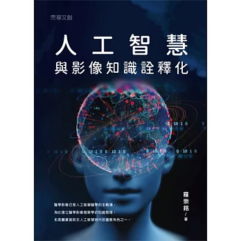 人工智慧與影像知識詮釋化 (電子書)