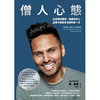 僧人心態：從道場到職場，訓練你的心，過著平靜而有目標的每一天 (電子書)
