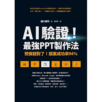 博客來 Ai驗證 最強ppt製作法 照做就對了 提案成功率94 電子書