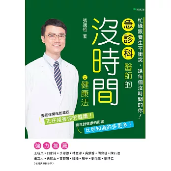 急診科醫師的沒時間健康法 (電子書)