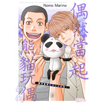 偶然當起熊貓玩偶的我。(第7話) (電子書)