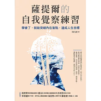 薩提爾的自我覺察練習：學會了，就能突破內在盲點，達成人生目標 (電子書)