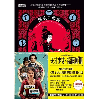 天才少女福爾摩斯 1：消失的侯爵（Netflix 同名電影原著小說） (電子書)