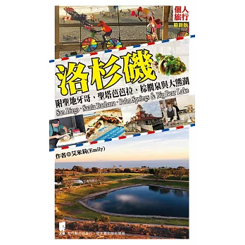 洛杉磯：附聖地牙哥、聖塔芭芭拉、棕櫚泉與大熊湖(最新版) (電子書)