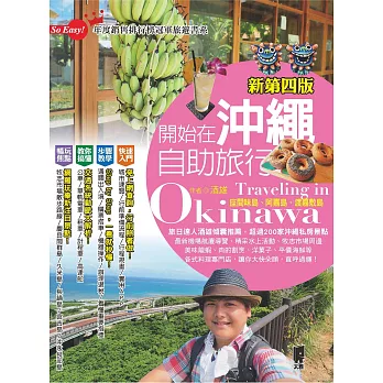 開始在沖繩自助旅行(新第四版) (電子書)