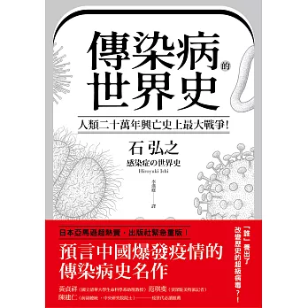 博客來 傳染病的世界史 人類二十萬年興亡史上最大戰爭 從導致數十億人死亡 地球環境史上各種致命瘟疫 看國家文明 社會遭受流行病衝擊與變革的人類大歷史