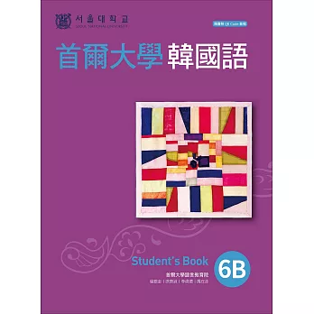 首爾大學韓國語6B（附QRCode線上音檔） (電子書)