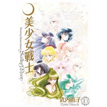 美少女戰士 完全版(10)完 (電子書)