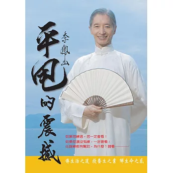 李鳳山平甩的震撼 (電子書)