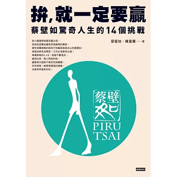 拚，就一定要贏：蔡壁如驚奇人生的14個挑戰 (電子書)