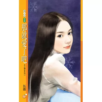 那就愛了吧【天之嬌女系列一】 (電子書)