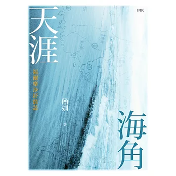天涯海角：福爾摩沙抒情誌（附簡媜親聲朗讀音檔） (電子書)