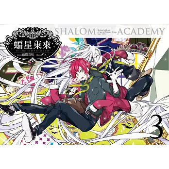 蝠星東來03妖怪的混亂學園祭 (電子書)