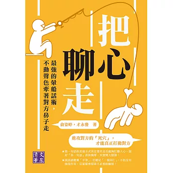 把心聊走：最強的暈船話術，不動聲色牽著對方鼻子走 (電子書)