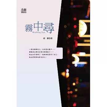 霧中尋 (電子書)