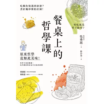 餐桌上的哲學課：吃鯛魚燒遇到康德？煮拉麵秒懂柏拉圖！好吃就是零卡路里？原來哲學竟如此美味 (電子書)