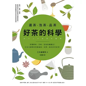 選茶．泡茶．品茶，好茶的科學：影響鮮味、苦味、香氣的關鍵是什麼？日本大師教你掌握溫度、比例，泡出回甘好茶 (電子書)