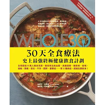 The Whole 30，30天全食療法 ─ 史上最強終極健康飲食計畫 (電子書)