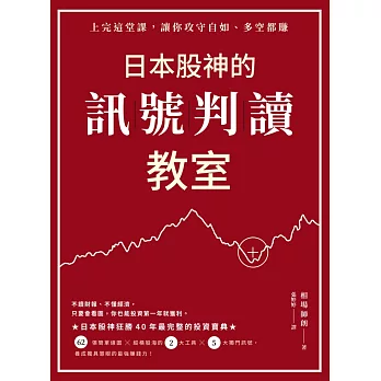 日本股神的訊號判讀教室 (電子書)