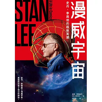 漫威宇宙：史丹．李與他的超級英雄 (電子書)