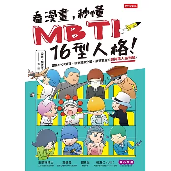 看漫畫，秒懂MBTI 16型人格！ (電子書)