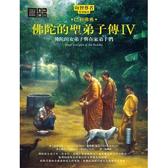 佛陀的聖弟子傳4：佛陀的女弟子與在家弟子們 (電子書)