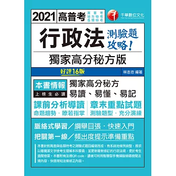 110年行政法--獨家高分秘方版測驗題攻略[高普考／地方特考] (電子書)