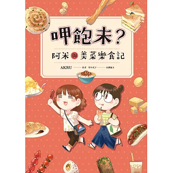 呷飽未？阿米與美菜樂食記 (電子書)