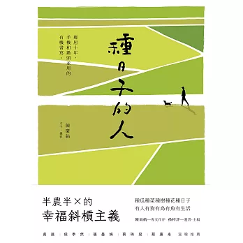 種日子的人：鄉居十年，手機和鋤頭並用的有機書寫 (電子書)