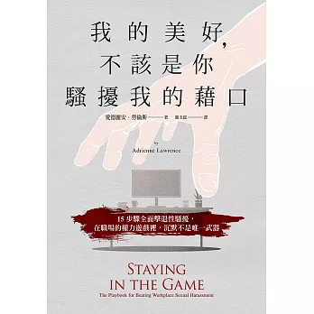 我的美好，不該是你騷擾我的藉口 (電子書)