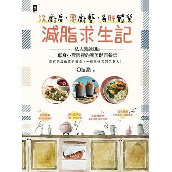 沒廚房·零廚藝·易胖體質減脂求生記：私人教練Ola單身小套房裡的完美健康餐桌 (電子書)