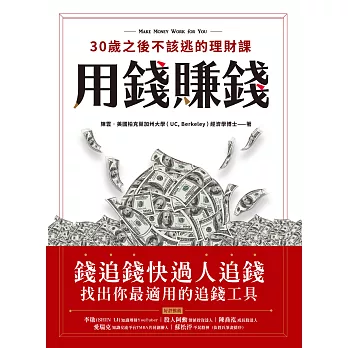 用錢賺錢！30歲之後不該逃的理財課：錢追錢快過人追錢，找出你最適用的追錢工具 (電子書)
