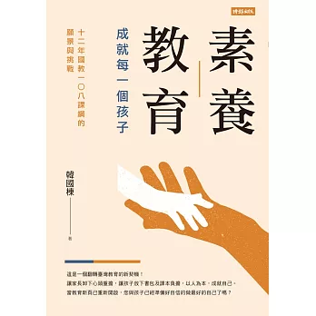 素養教育：成就每一個孩子 (電子書)