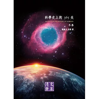 科學史上的365天：冬卷 (電子書)