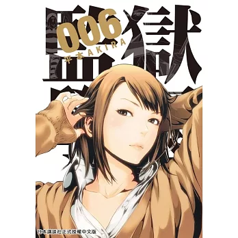 監獄學園 6 (電子書)