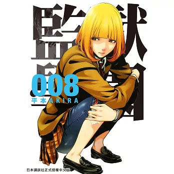監獄學園 8 (電子書)