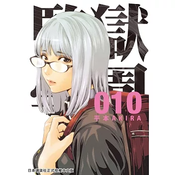 監獄學園 10 (電子書)