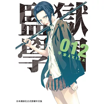 監獄學園 12 (電子書)