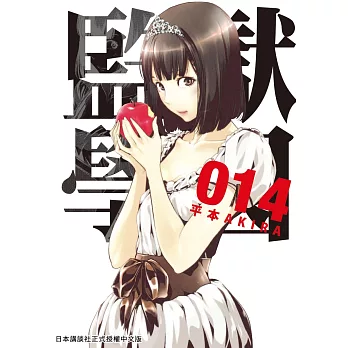 監獄學園 14 (電子書)