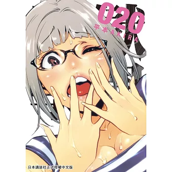 監獄學園 20 (電子書)