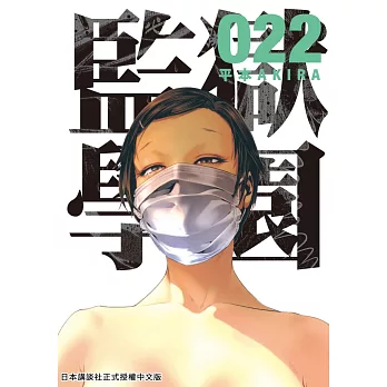 監獄學園 22 (電子書)