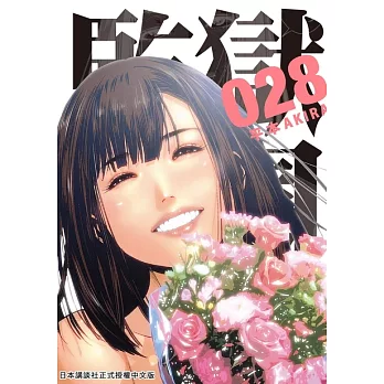 監獄學園 28 (完) (電子書)