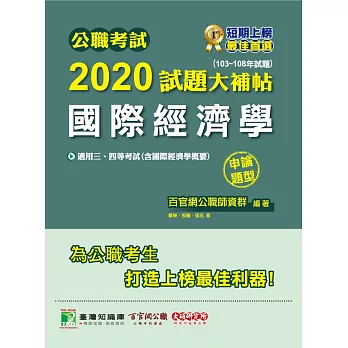 公職考試2020試題大補帖【國際經濟學】(103~108年試題)(申論題型) (電子書)